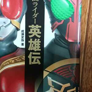 平成仮面ライダー英雄伝 検 特撮 仮面ライダー