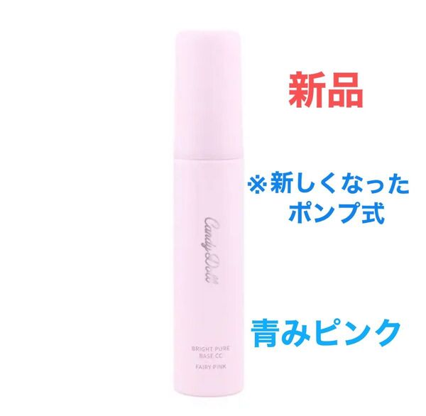 新品★CandyDoll ブライトピュアベースCC<フェアリーピンク>【数量限定品】SPF50+PA++++トーンアップUV下地