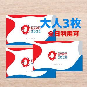 【3 枚】大阪万博 チケット 大人 1日券