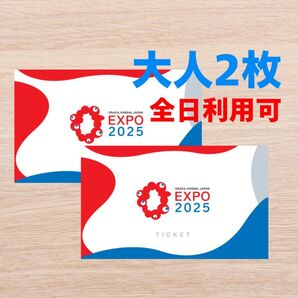 【2 枚】大阪万博 チケット 大人 1日券