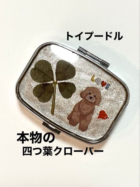 トイプードル 四つ葉 ハンドメイド 小物入れ ピルケース クローバーコア