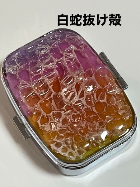 12 四角グラデーション 白蛇抜け殻 小物入れ ピルケース ハンドメイド レジン