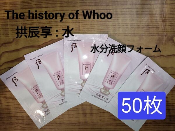 后 ドフー 拱辰享(ゴンジンヒャン) : 水軟(スヨン)フォームクレンザー 漢方 韓方化粧品 サンプル 50枚