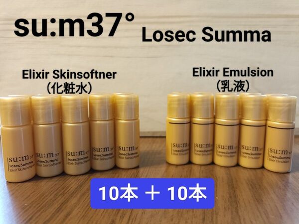 su:m37° LosecSumma Elixir 化粧水10本+乳液10本 保湿 乾燥肌 敏感肌 韓国コスメ サンプル