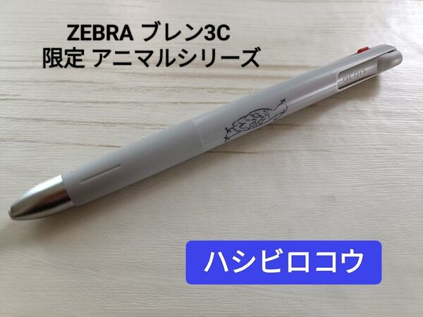 ZEBRA ブレン3C 限定 アニマルシリーズ(ハシビロコウ)0.5mm 黒・赤・青の3色ボールペン