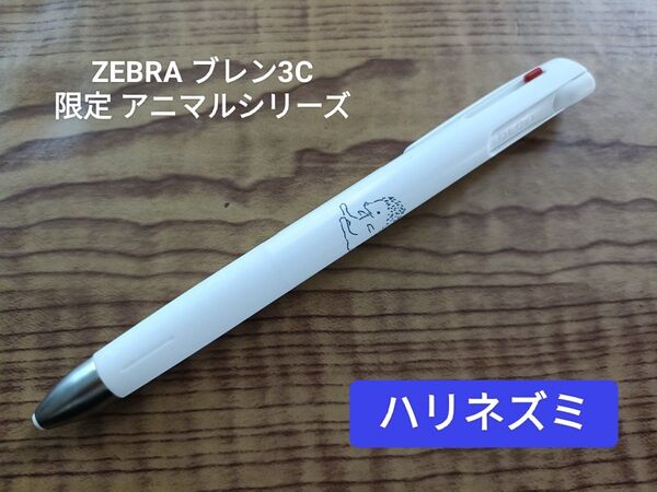 ZEBRA ブレン3C 限定 アニマルシリーズ(ハリネズミ)0.5mm 黒・赤・青の3色ボールペン