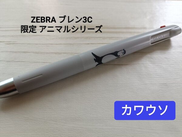 ZEBRA ブレン3C 限定 アニマルシリーズ(カワウソ)0.5mm 黒・赤・青の3色ボールペン