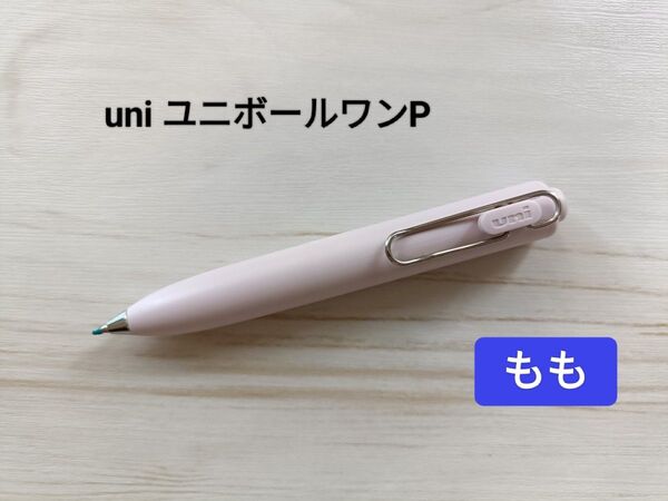 uni 三菱鉛筆 ゲルボールペン ユニボールワンP(0.38mm もも)