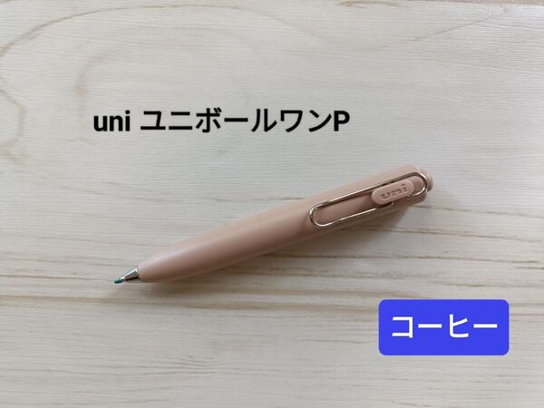 uni 三菱鉛筆 ゲルボールペン ユニボールワンP(0.38mm コーヒー)
