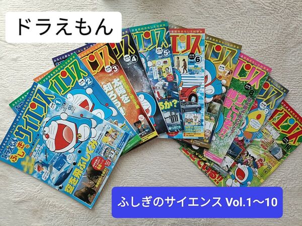 ドラえもん ふしぎのサイエンス Vol.1〜10 10冊セット まとめ売り 付録なし