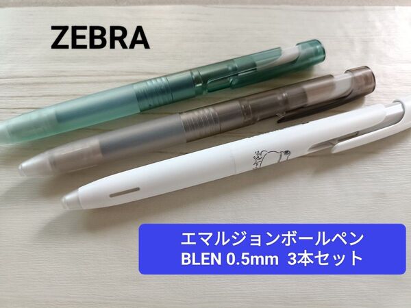 ZEBRA エマルジョンボールペン BLEN 0.5mm 黒インク 限定品 3本セット 透明軸ラベルシールなし