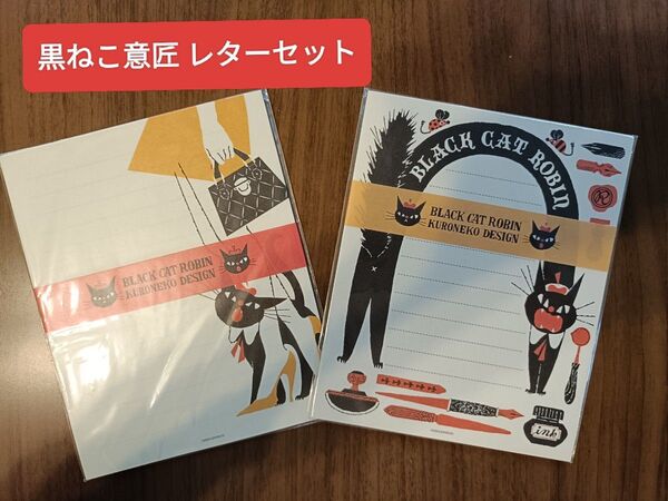 黒ねこ意匠 BLACK CAT ROBIN レターセット 2個セット(美濃和紙 便箋各12枚 封筒各4枚)