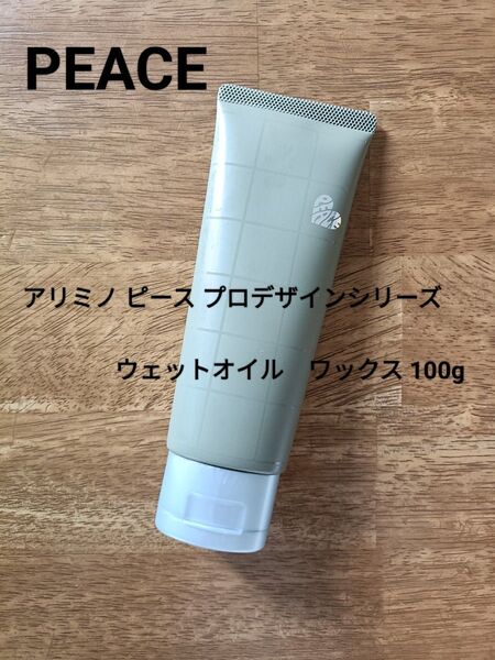 ARIMINO ピース プロデザインシリーズ ウェットオイル ワックス 100g / 美容室専売品