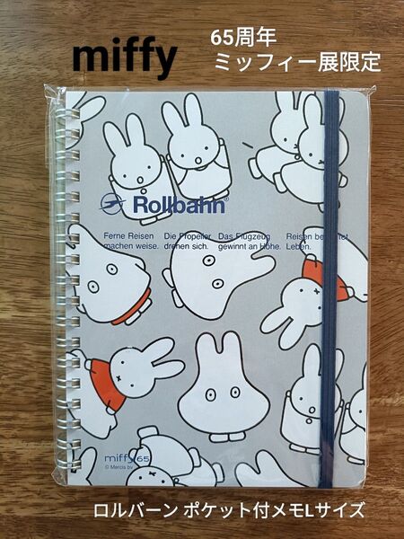 miffy 65周年 ミッフィー展限定 ロルバーン ポケット付メモLサイズ おばけミッフィー 新品未開封