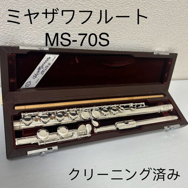 ミヤザワフルート MS-70S