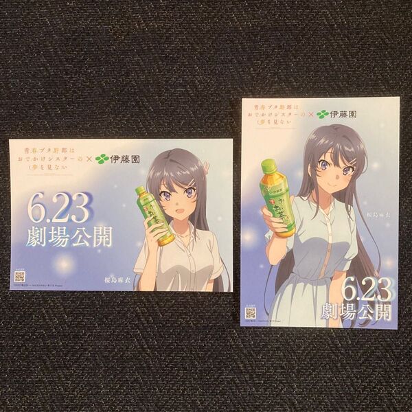 青ブタ 桜島麻衣 ポストカード2種類 青春ブタ野郎はおでかけシスターの夢を見ない 伊藤園