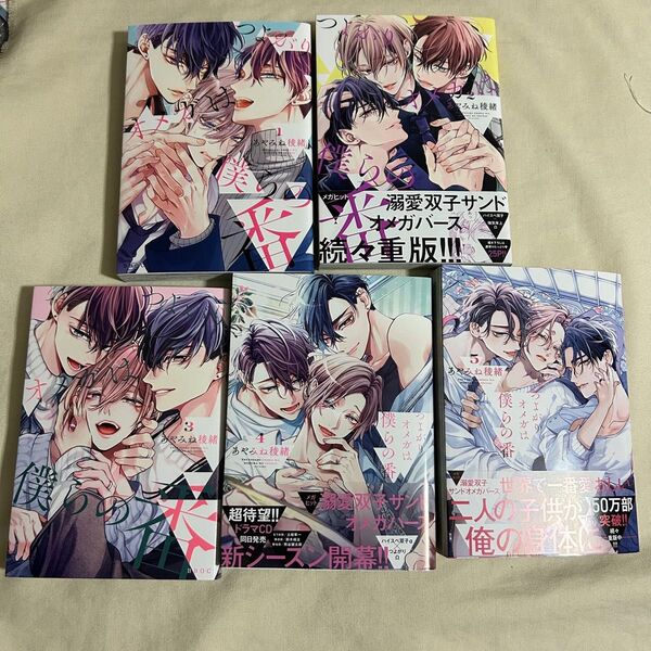 つよがりオメガは僕らの番 1-5 全巻