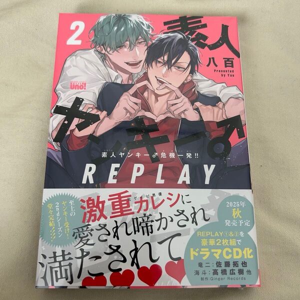素人ヤンキー♂危機一髪 REPLAY 2 八百 天のまにまに