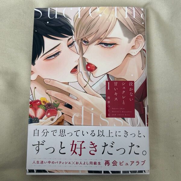 泣かないシュクレと甘いキス 杏介くんの初恋はまだ 僕たちが恋になるまで