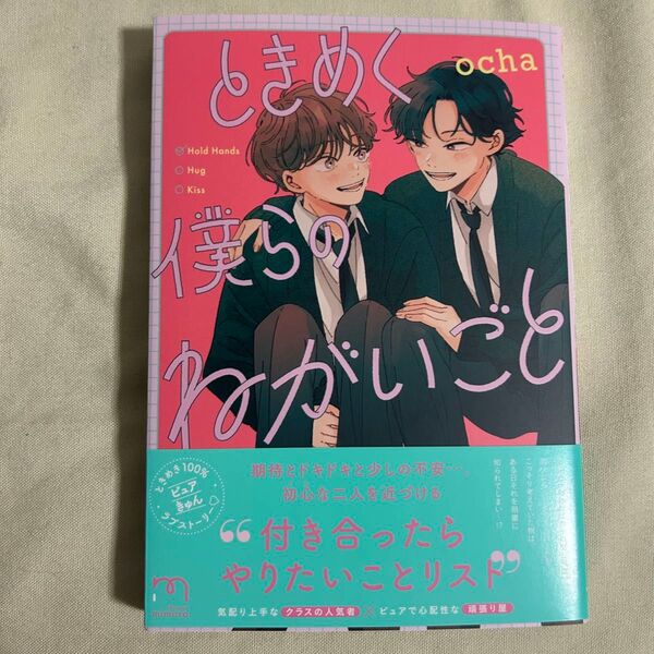 ときめく僕らのねがいごと