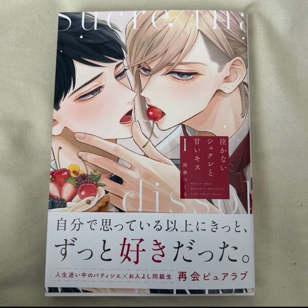 泣かないシュクレと甘いキス 僕たちが恋になるまで いちばんになりたい恋