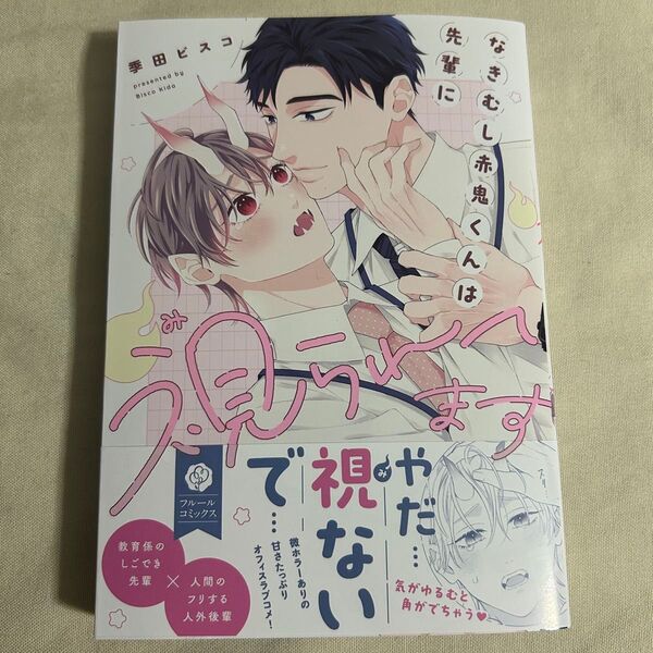 なきむし赤鬼くんは先輩に視られてます