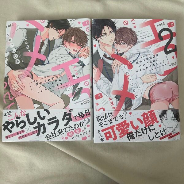 俺のエロ配信がバレて上司にハメられてます!