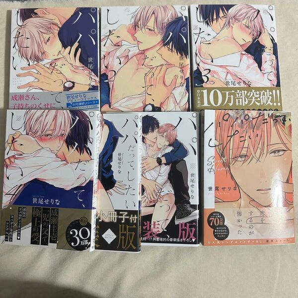 【小冊子なし】パパだって、したい 1-6 全巻 sweet Home 世尾せりな sweet home