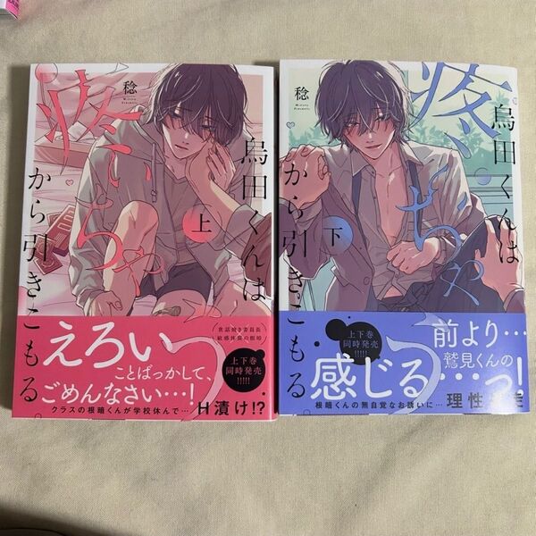 烏田くんは、疼いちゃうから引きこもる。異世界を征服しに来たら〜