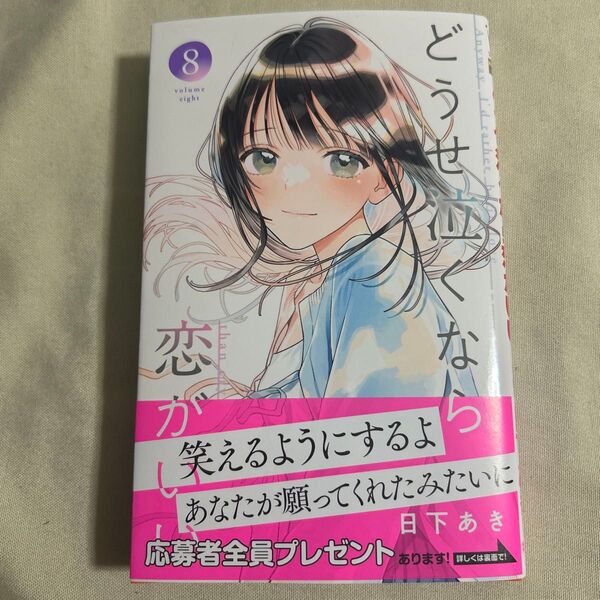 【応募ハガキなし】どうせ泣くなら恋がいい 8