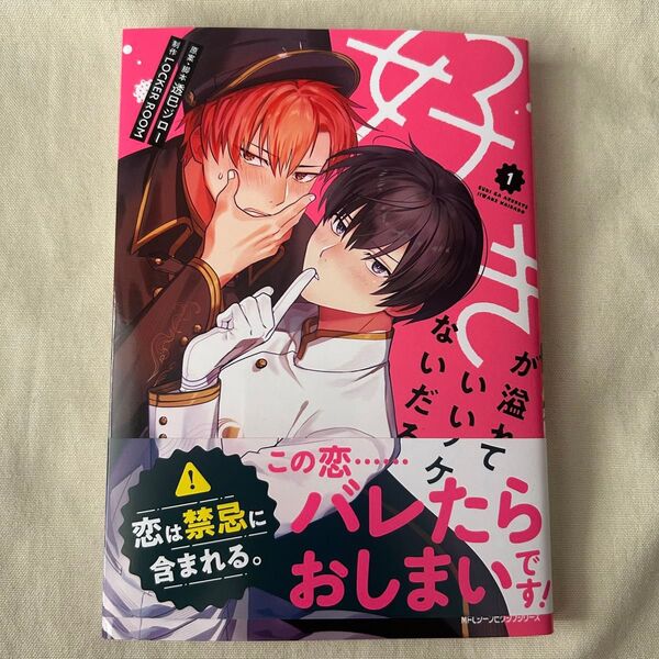 好きが溢れていいワケないだろ