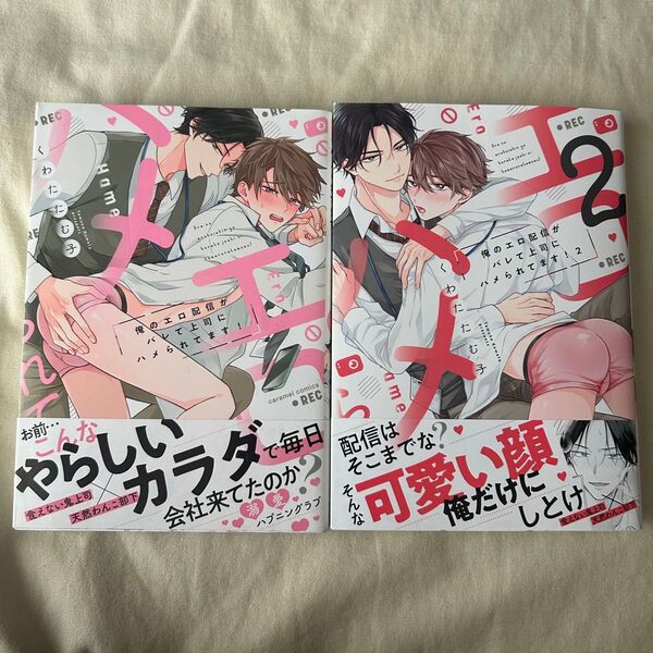 俺のエロ配信がバレて上司にハメられてます 1-2
