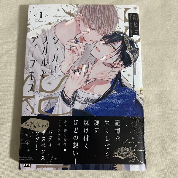シュガースカルとディープキス 1