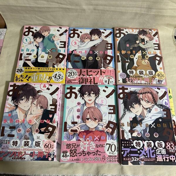 ショタおに 1-6 全巻 特装版 鬼上司・獄寺さんは暴かれたい 1-5 狼くんの愛はちょっと不機嫌
