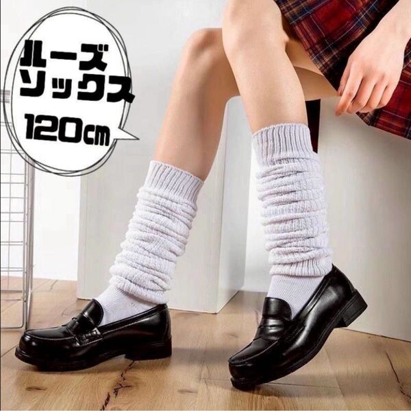 ルーズソックス 白 120cm 制服コスプレ 平成レトロ ギャル JK ダンス