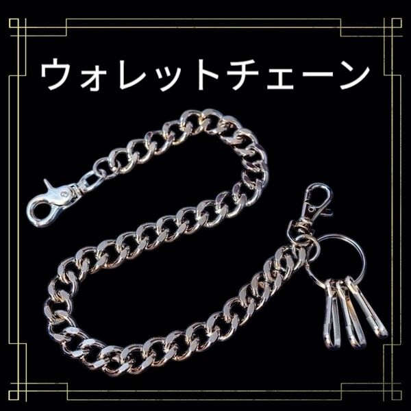 ウォレットチェーン 喜平 キーリング シルバー ヴィンテージ アメカジ