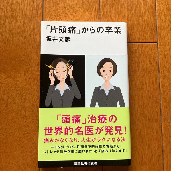 「片頭痛」からの卒業 (講談社現代新書 2478) 坂井文彦/著