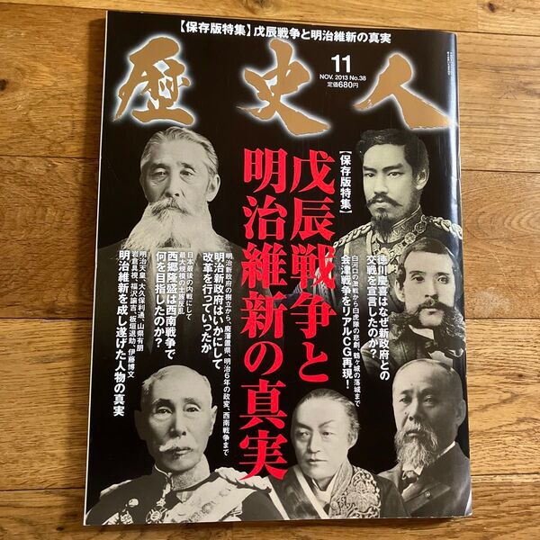 歴史人 (2013年11月号) 月刊誌/ベストセラーズ