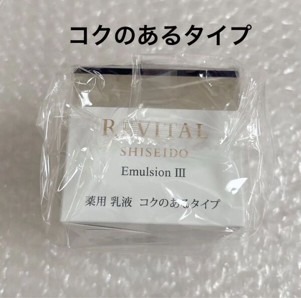 リバイタル 乳液 コクのあるタイプ