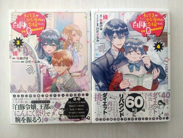転生先が少女漫画の白豚令嬢だった3、4巻