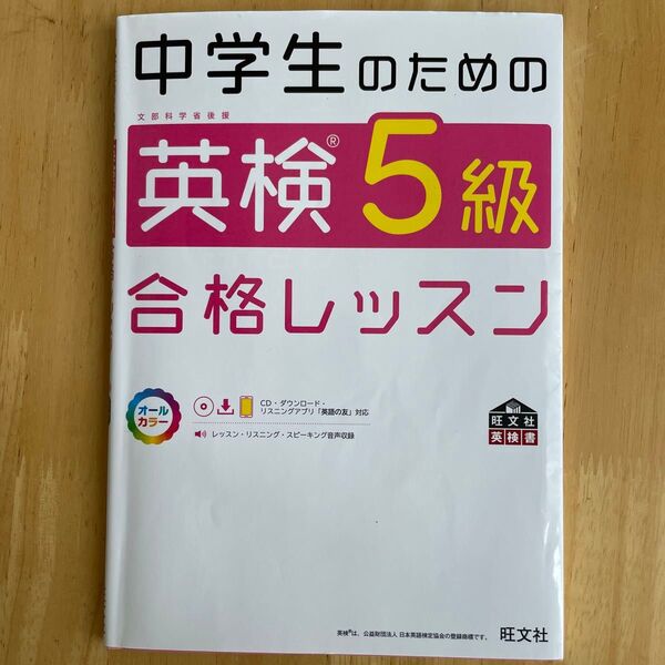 中学生のための英検5級合格レッスン 文部科学省後援 旺文社 英検5級 英検