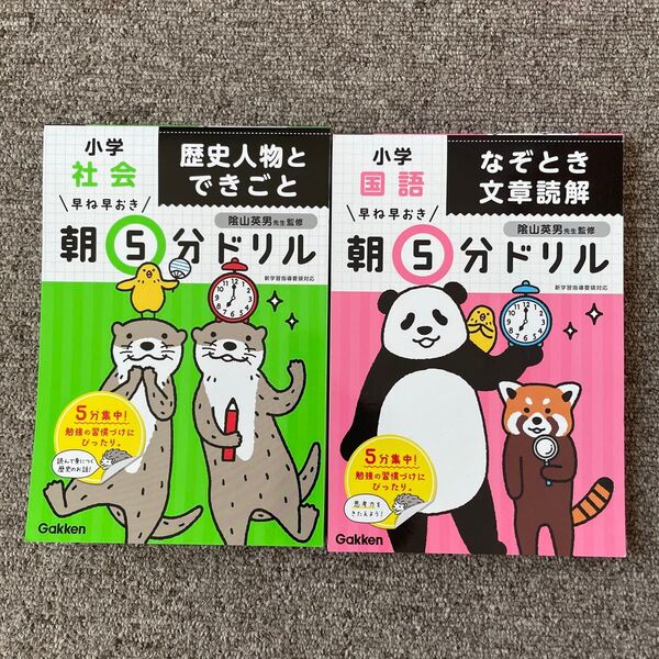 朝5分ドリル 小学国語 なぞとき文章読解 歴史人物とできごと 陰山英男 国語 社会 なぞとき 文章読解