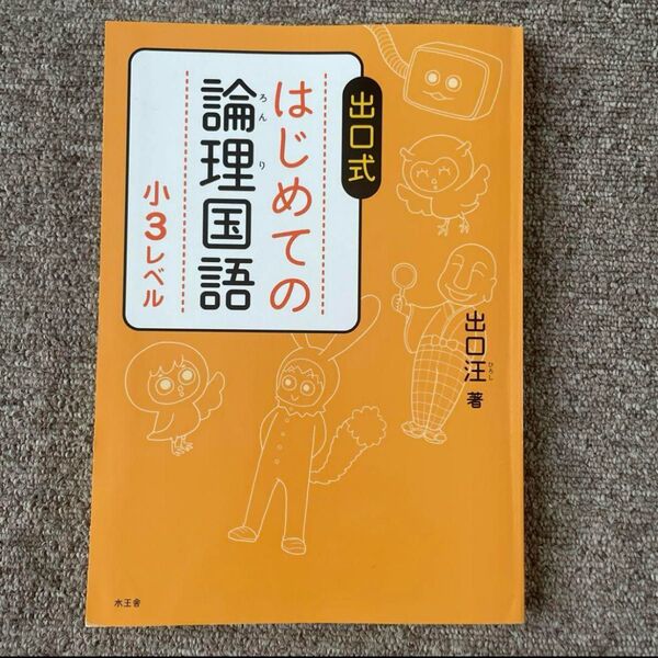 出口式 はじめての論理国語 小3レベル 国語 小学3年 出口