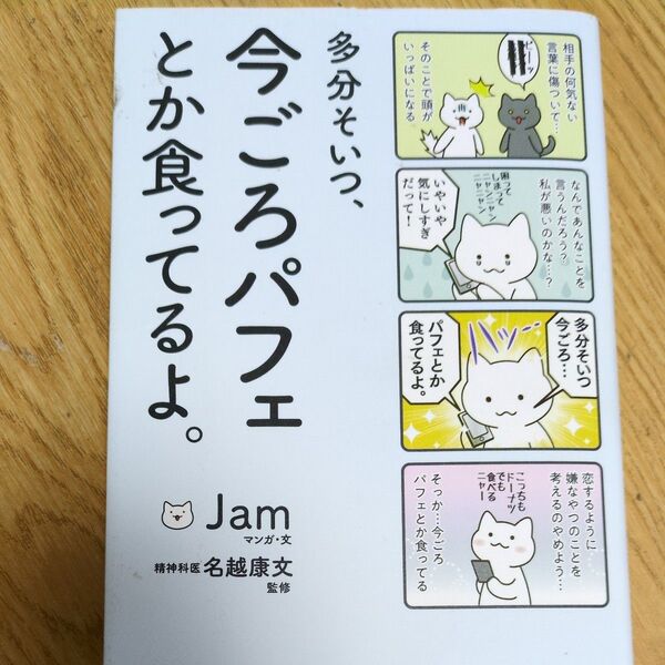 多分そいつ、今ごろパフェとか食ってるよ。 (sanctuary books) Jam/マンガ・文 名越康文/監修
