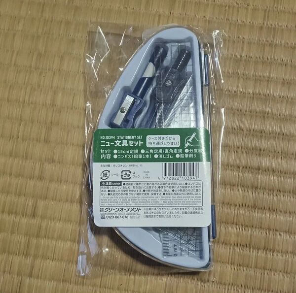 文具セット ケース付き【15cm定規・三角定規・直角定規・分度器・コンパス・消しゴム・鉛筆削り】