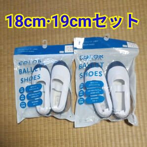 18cm・19cm 上履きセット 上靴 バレーシューズ