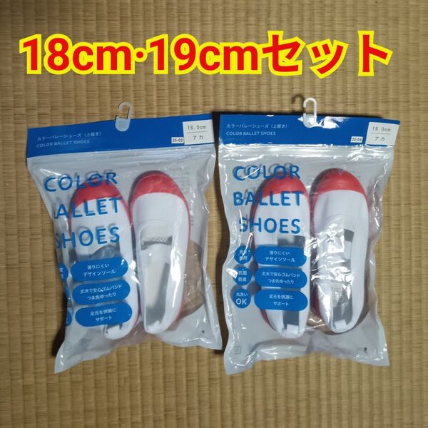 18cm・19cm 上履きセット 上靴 スクールシューズ