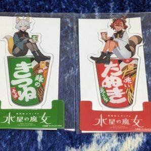 機動戦士ガンダム 水星の魔女 アクリルスタンド きつねうどん たぬきそば 2種セット