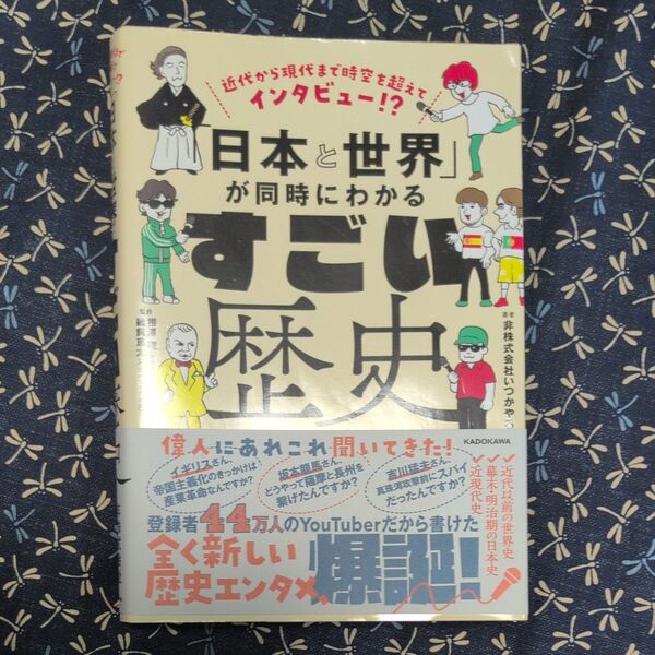 「日本と世界」が同時にわかるすごい歴史 近代から現代まで時空を超えてインタビュー!? 非株式会社いつかやる