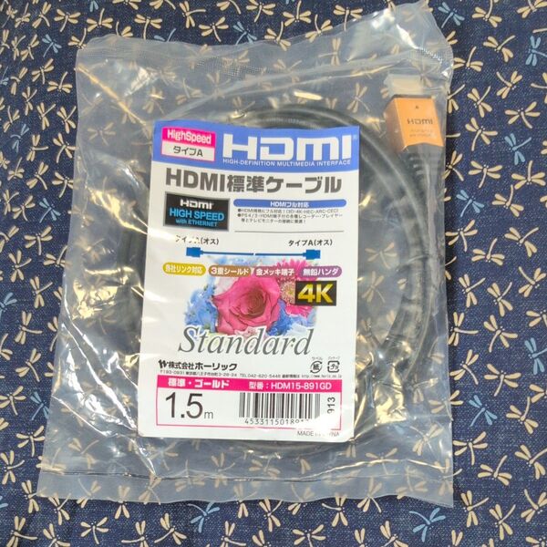 ホーリック プレミアムハイスピードHDMIケーブル テレビ用 1.5m 18Gbps 4K/60p HDR HDMI 2.0規格